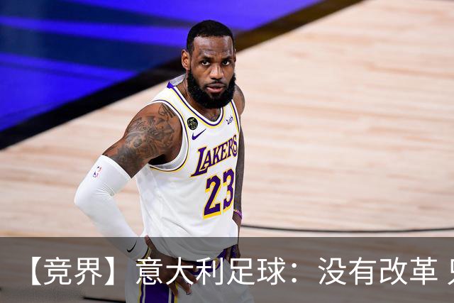 【竞界】意大利足球：没有改革 只有新的补锅匠