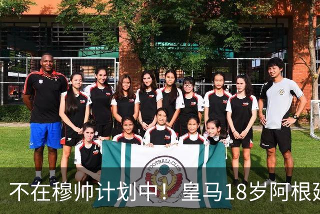 不在穆帅计划中！皇马18岁阿根廷新星即将离队，富勒姆将敲定租借