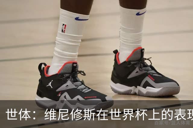 世体：维尼修斯在世界杯上的表现，将成为他和皇马续约谈判的筹码