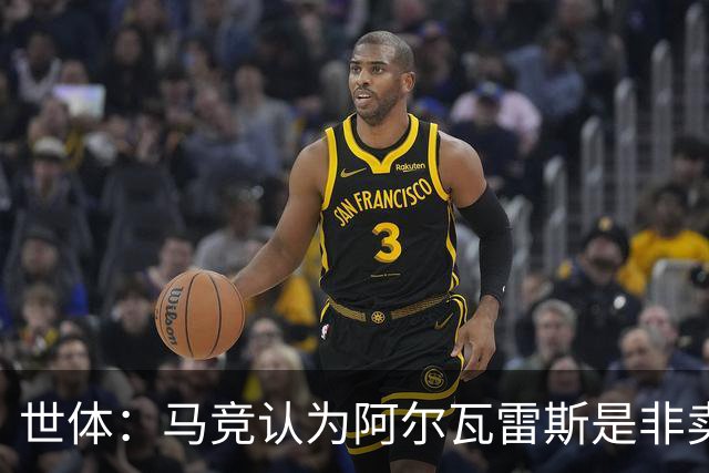 世体：马竞认为阿尔瓦雷斯是非卖品，仍坚持不卖他到巴萨