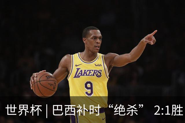 世界杯 | 巴西补时“绝杀” 2:1胜日本挺进16强