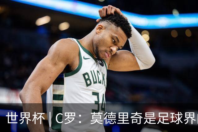 世界杯 | C罗：莫德里奇是足球界的传奇