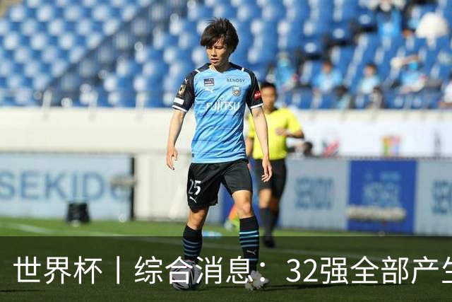 世界杯丨综合消息：32强全部产生 伊朗、韩国出局