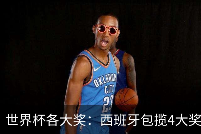 世界杯各大奖：西班牙包揽4大奖 罗德里MVP 梅西银球 姆巴佩金靴