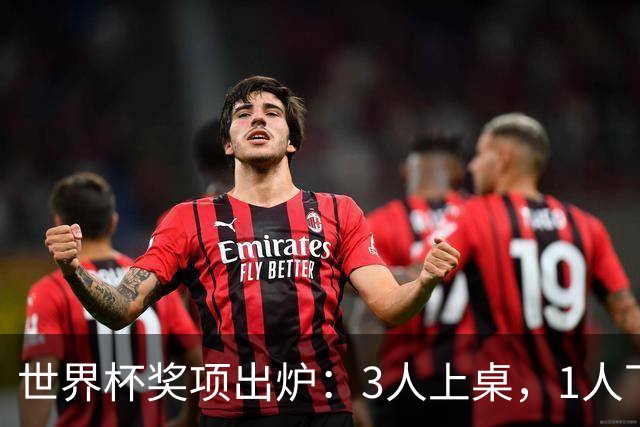 世界杯奖项出炉：3人上桌，1人下桌，梅西空欢喜，姆巴佩成赢家
