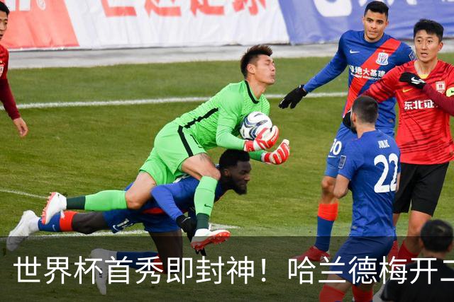 世界杯首秀即封神！哈兰德梅开二度+造乌龙改写历史