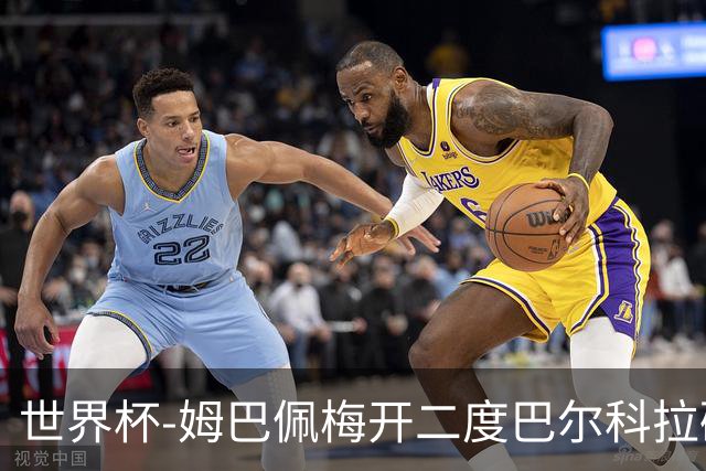 世界杯-姆巴佩梅开二度巴尔科拉破门 法国3-1塞内加尔