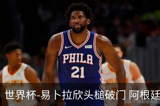 世界杯-易卜拉欣头槌破门 阿根廷失点半场0-1落后埃及