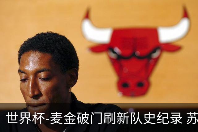世界杯-麦金破门刷新队史纪录 苏格兰1-0海地领跑积分榜