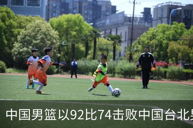 中国男篮以92比74击败中国台北男篮，赢下世预赛生死战