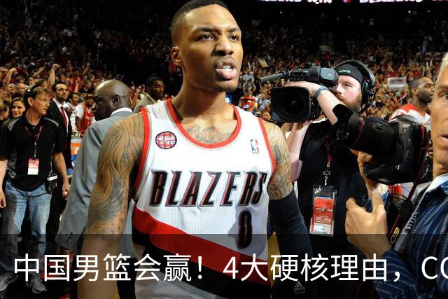 中国男篮会赢！4大硬核理由，CCTV5直播，赵继伟或继续打封闭上场