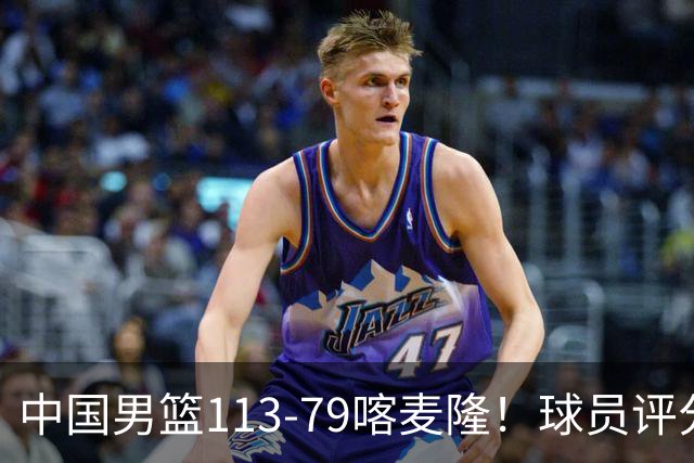 中国男篮113-79喀麦隆！球员评分：4人满分，4人良好，3人合格