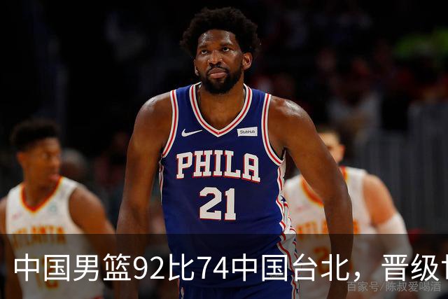 中国男篮92比74中国台北，晋级世预赛第二阶段