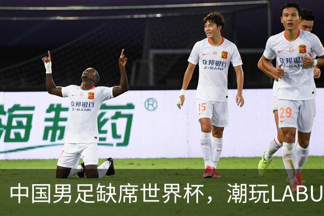 中国男足缺席世界杯，潮玩LABUBU和裁判马宁却成网友眼中“最强首发”？