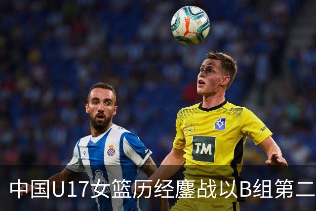 中国U17女篮历经鏖战以B组第二晋级世界杯16强