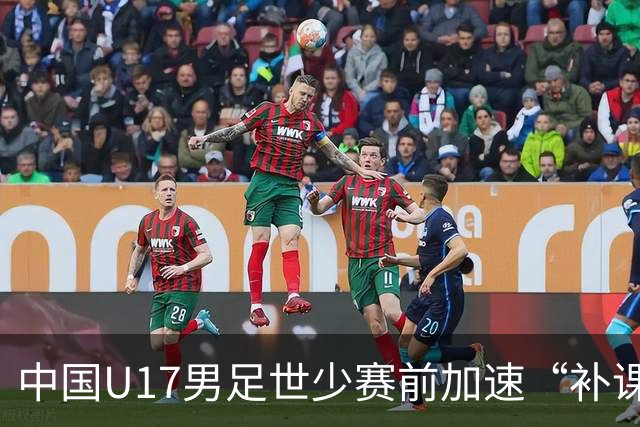 中国U17男足世少赛前加速“补课”