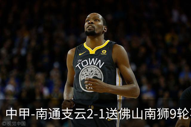 中甲-南通支云2-1送佛山南狮9轮不胜 胡鸣飞破门安屹斐进球制胜