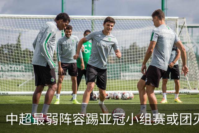 中超最弱阵容踢亚冠小组赛或团灭 海港还有附加赛
