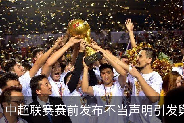 中超联赛赛前发布不当声明引发舆情，辽宁铁人足球俱乐部致歉