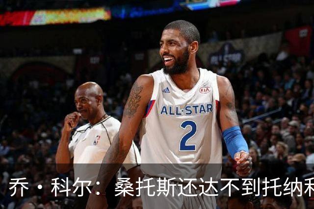乔·科尔：桑托斯还达不到托纳利水准，但他有潜力成长到那个高度