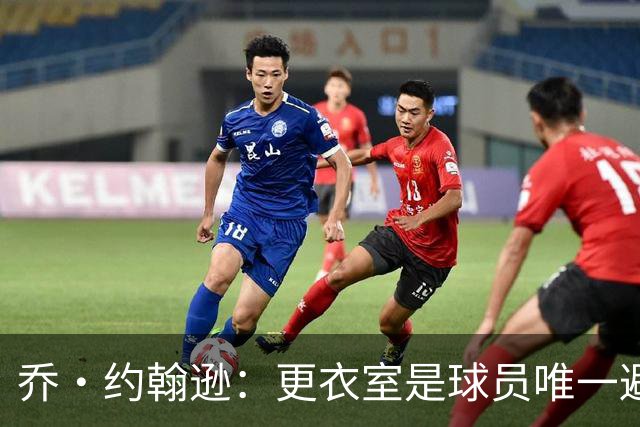 乔·约翰逊：更衣室是球员唯一避难所 现在的球员太喜欢对外泄密