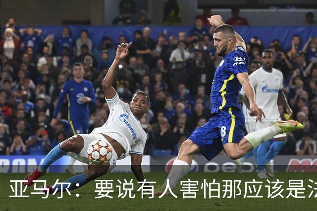 亚马尔：要说有人害怕那应该是法国 没进球我不会沮丧