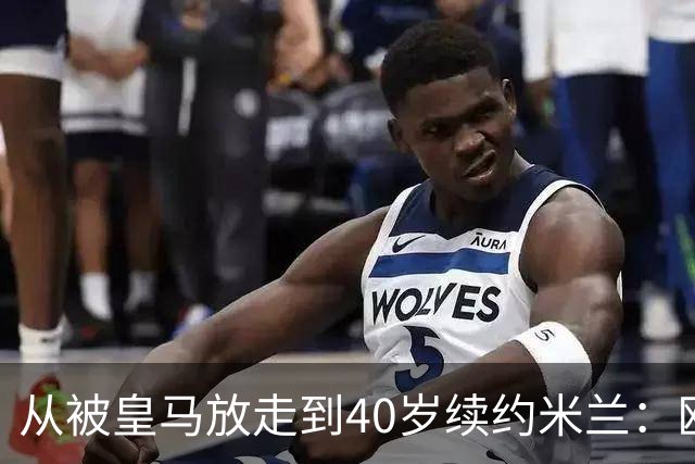从被皇马放走到40岁续约米兰：欧冠奖杯和世界杯决赛虽留遗憾，魔笛仍要踢到41岁