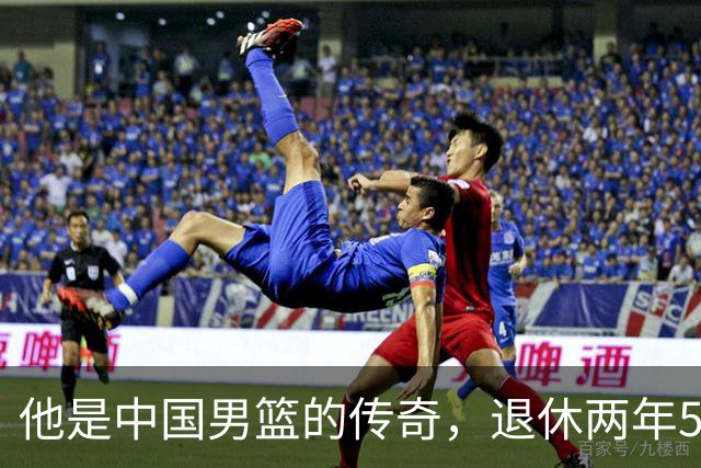 他是中国男篮的传奇，退休两年59岁老态已显，儿女已成为他的骄傲