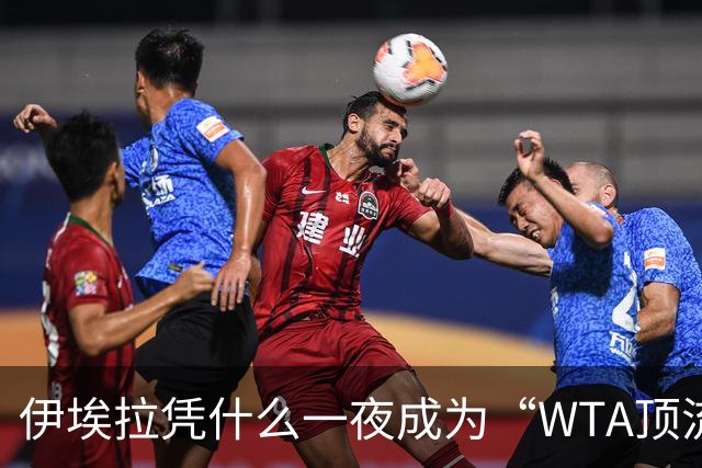 伊埃拉凭什么一夜成为“WTA顶流”、扛把子？郑钦文差在哪里？