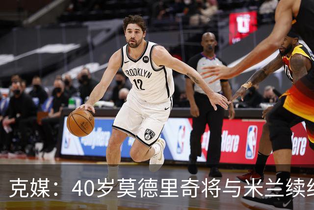 克媒：40岁莫德里奇将与米兰续约1年，可能10月从国家队退役