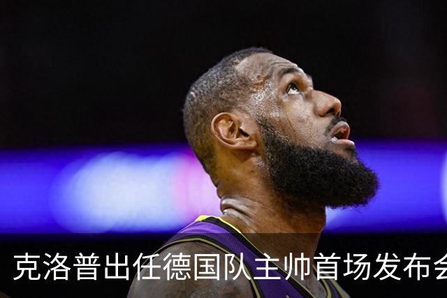 克洛普出任德国队主帅首场发布会便发出警告：如果你们太过分，我就走人