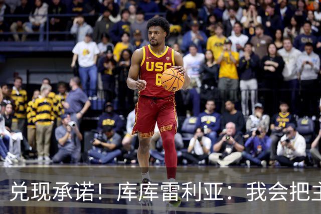 兑现承诺！库库雷利亚：我会把主教练的头像纹在身上