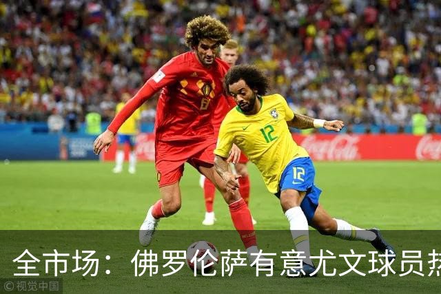 全市场：佛罗伦萨有意尤文球员热格罗瓦 考虑租借附带买断条款