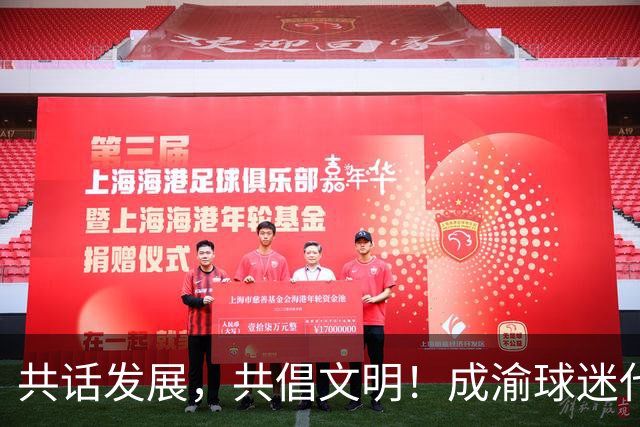 共话发展，共倡文明！成渝球迷代表举行联谊交流活动