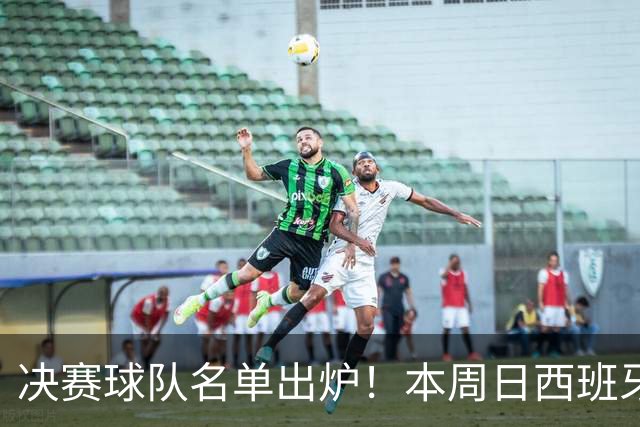 决赛球队名单出炉！本周日西班牙球星佩德里将在苏州现场为他们助威