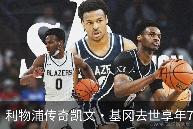 利物浦传奇凯文·基冈去世享年75岁，曾连获两座金球奖