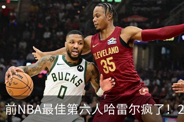 前NBA最佳第六人哈雷尔疯了！24小时内双线血战，轰42分创BIG3历史纪录