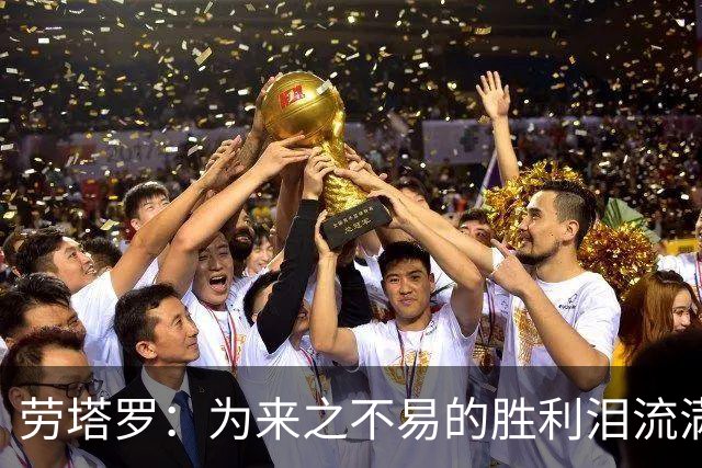 劳塔罗：为来之不易的胜利泪流满面，全队都以梅西为榜样