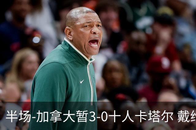 半场-加拿大暂3-0十人卡塔尔 戴维双响独造三球 拉林连场破门