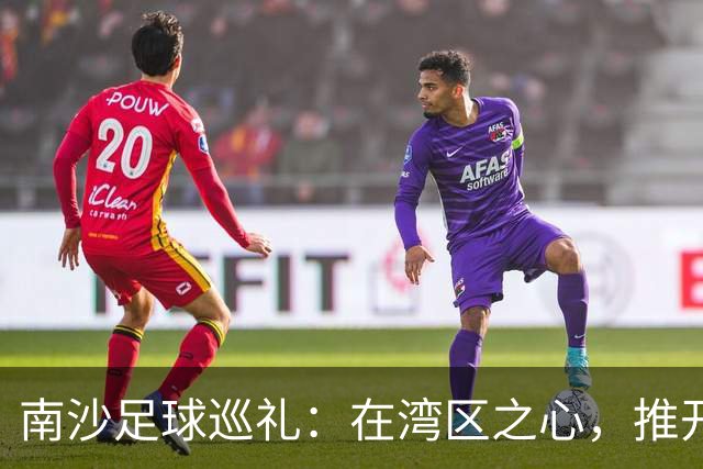 南沙足球巡礼：在湾区之心，推开世界足球的门