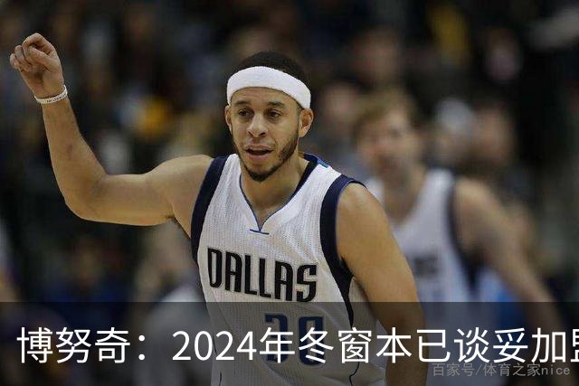博努奇：2024年冬窗本已谈妥加盟罗马，穆帅下课让交易告吹