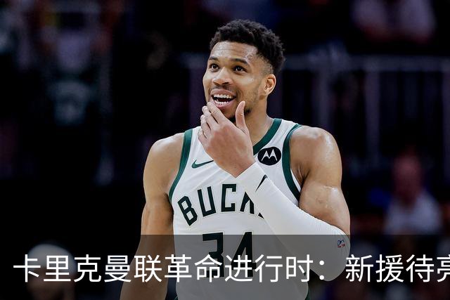 卡里克曼联革命进行时：新援待亮相，仍追中场左路强援，马丁内斯伤情成关键