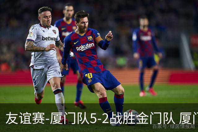 友谊赛-厦门队5-2战胜金门队 厦门队五人破门林世捷造王梓岩乌龙
