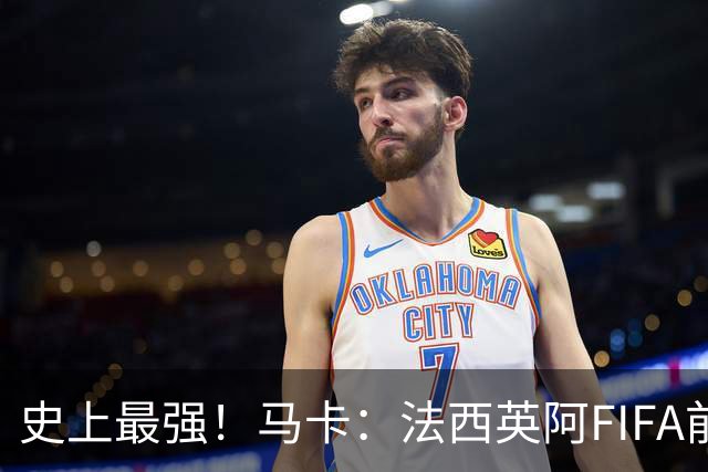 史上最强！马卡：法西英阿FIFA前四捉对厮杀，纸面实力含金量最高