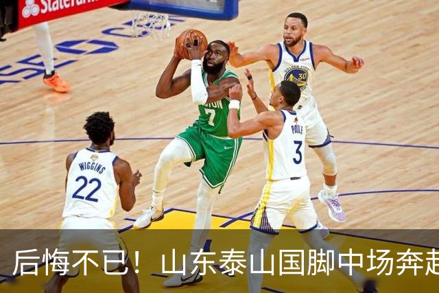 后悔不已！山东泰山国脚中场奔赴云南玉昆追逐机会，4场赛事仅仅登场1分钟