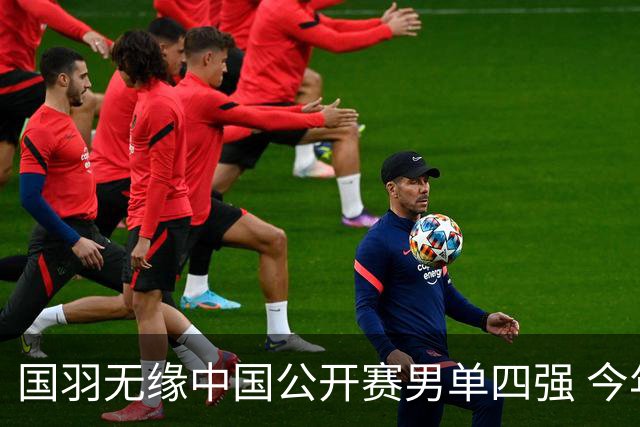 国羽无缘中国公开赛男单四强 今年高级别依旧0冠