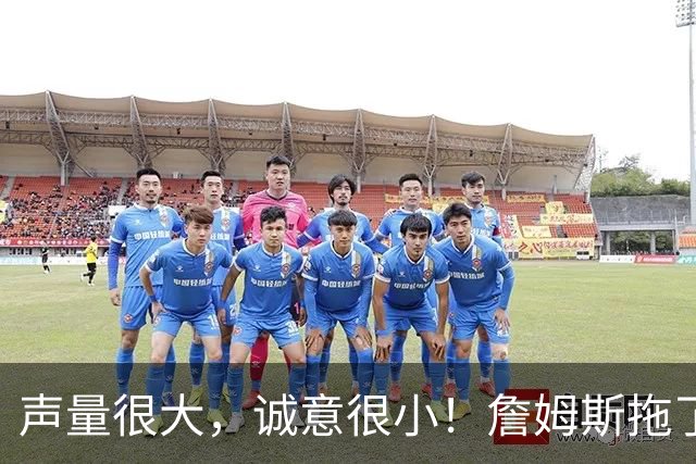 声量很大，诚意很小！詹姆斯拖了17天：市场在等他"为爱发电"