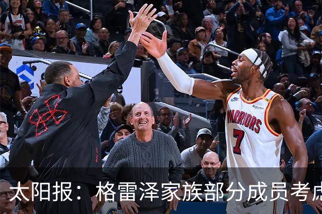 太阳报：格雷泽家族部分成员考虑出售曼联股份，拉爵或被迫跟着卖