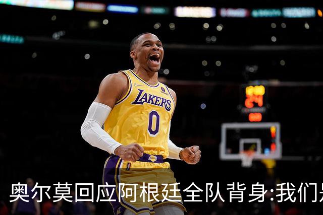 奥尔莫回应阿根廷全队背身:我们是很多年轻人的榜样 他们也应该成为榜样