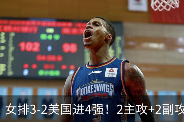 女排3-2美国进4强！2主攻+2副攻齐爆，刁琳宇盘活进攻，龚翔宇关键